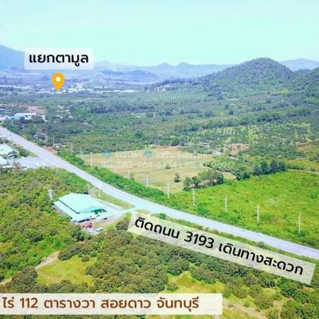 ขายที่ดิน สอยดาว จันทบุรี นายหน้าขายที่ดิน คุณปลา รสริน